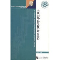 当代国外思想政治教育比较