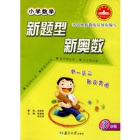 小学数学·新题型 新奥数：三年级