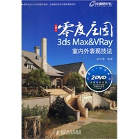 零度庄园——3ds Max&VRay室内外表现技法