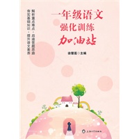 一年级语文强化训练加油站