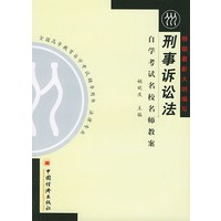自学考试名校名师教案--刑事诉讼法