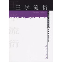 王学流衍：江右王门思想研究