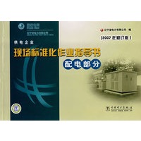 现场标准化作业指导书配电部分 （2007年修订版）