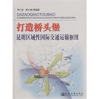 打造桥头堡昆明区域性国际交通运输枢纽
