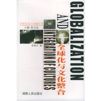 全球化与文化整合
