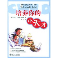 培养你的小天才
