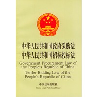 中华人民共和国政府采购法、中华人民共和国招标投标法（英汉对照）