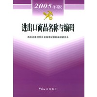 进出口商品名称与编码（2005年版）