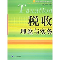 税收理论与实务