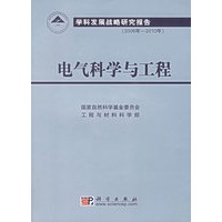电气科学与工程——学科发展战略研究报告（2006年-2010年）