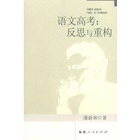语文高考：反思与重构