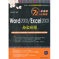 Word 2003/Excel 2003办公应用（配光盘）（72小时精通（全彩版））