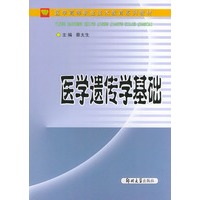 医学遗传学基础——医学高等职业技术教育系列教材