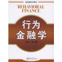 行为金融学——新金融系列教材