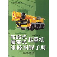 轮胎式/履带式起重机维修图解手册