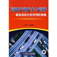 道路交通安全与管理——事故成因分析和预防策略