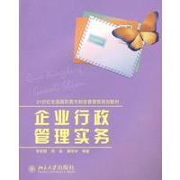 企业行政管理实务