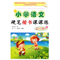 小学语文硬笔楷书课课练：二年级下册