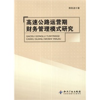 高速公路运营期财务管理模式研究