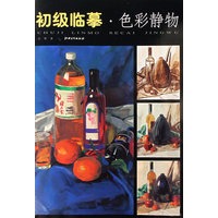 初级临摹·色彩静物