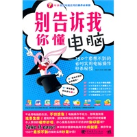 别告诉我你懂电脑——150个意想不到的省时实用电脑操作秒杀秘技（中青雄狮）