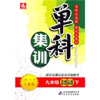 九年级思想品德下：人教版（2011年10月印刷）（附活页测试卷及详细解答）单科集训