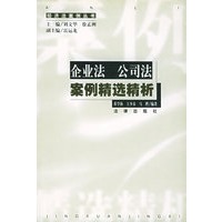 企业法、公司法案例精选精析
