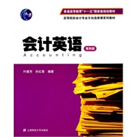 会计英语（第四版）