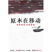 原木在移动
