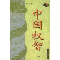 中国权智（上上册）