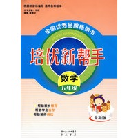 培优新帮手:数学(五年级)