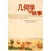 几何学的故事
