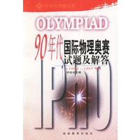 90年代国际物理奥赛试题及解答