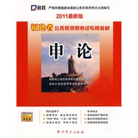 （2011最新版）福建省公务员录用考试专用教材—申论