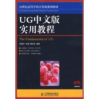 UG中文版实用教程