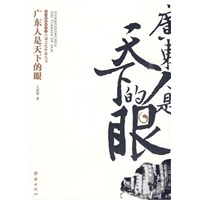 广东人是天下的眼