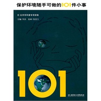保护环境随手可做的101件小事