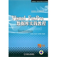 VisualFoxProO数据库实践教程