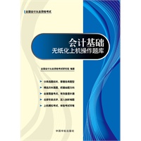 全国会计从业资格考试专用教材 会计基础无纸化上机操作题库(权威真题、模拟考场、海量题库、超值奉献,赠模考光盘）