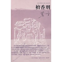 檀香刑