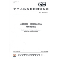 金属材料 焊接残余应力 爆炸处理法 GB/T 26078-2010
