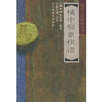 橘中秘象棋谱/象棋古谱精编丛书