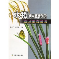 水稻病虫草害防治原色生态图谱