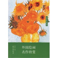 外国绘画名作欣赏