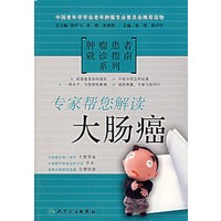 专家帮您解读大肠癌