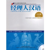 经理人汉语：生活篇上（附赠2张CD）