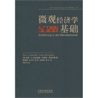 微观经济学基础——西方经济与社会科学精品丛书