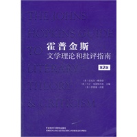 霍普金斯文学理论和批评指南