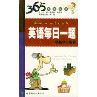 英语每日一题——365外语丛书