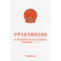 中华人民共和国合同法（附：最高院若干问题的解释（一）、（二））